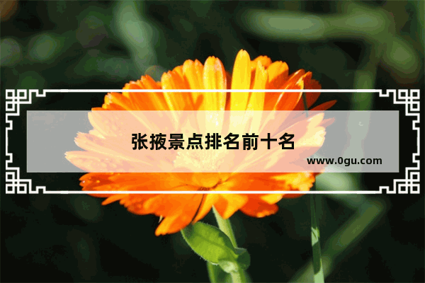 张掖景点排名前十名