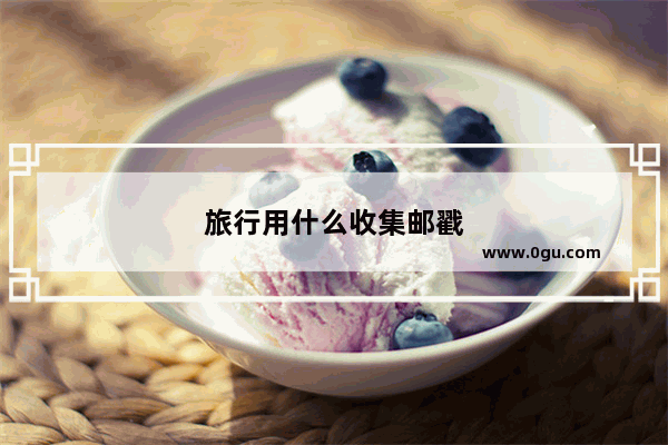 旅行用什么收集邮戳