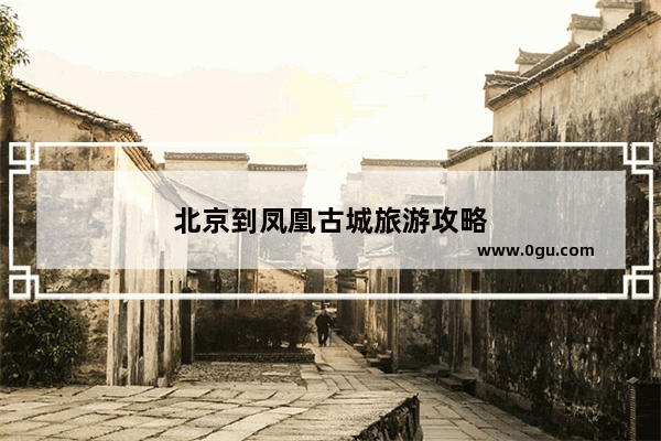北京到凤凰古城旅游攻略