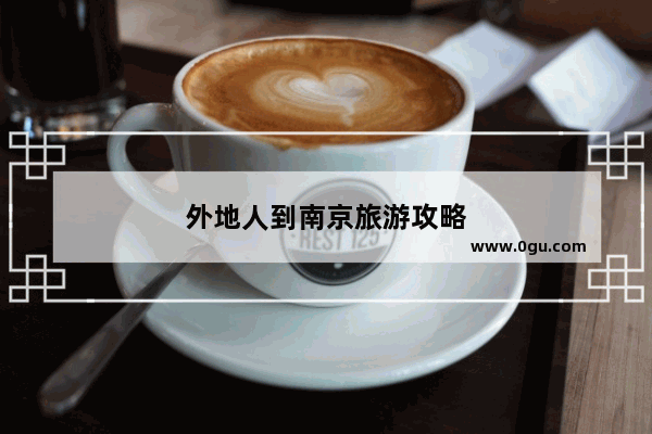 外地人到南京旅游攻略