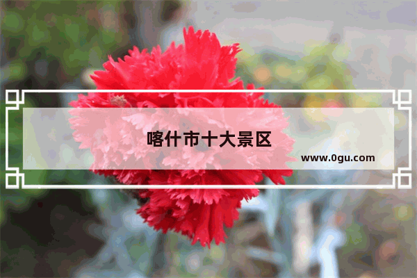 喀什市十大景区
