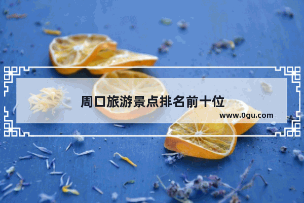 周口旅游景点排名前十位