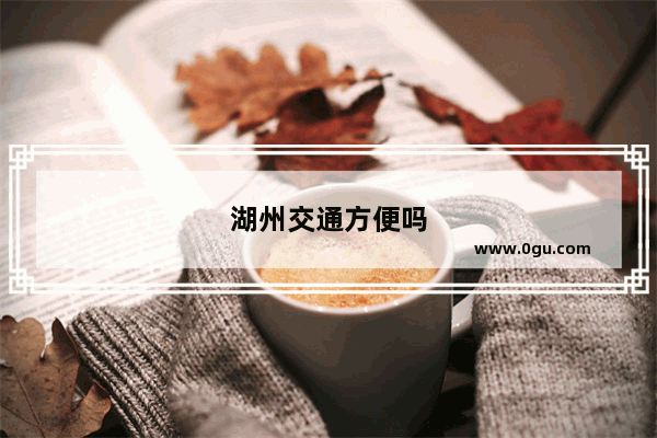 湖州交通方便吗