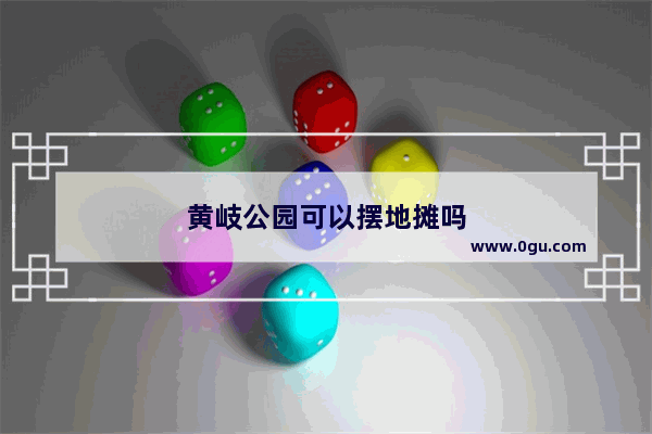 黄岐公园可以摆地摊吗