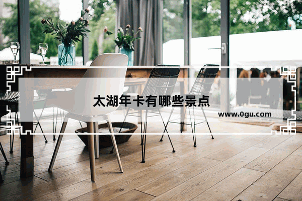 太湖年卡有哪些景点