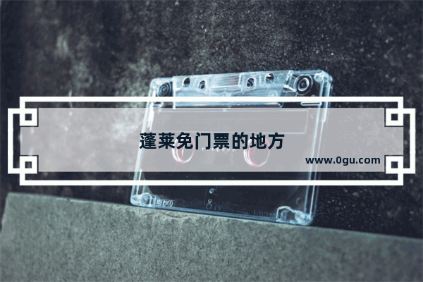 蓬莱免门票的地方