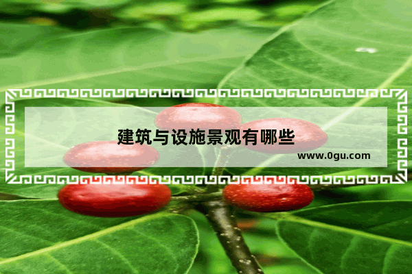 建筑与设施景观有哪些