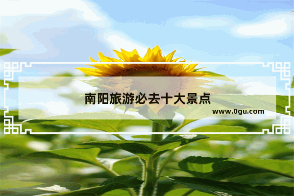南阳旅游必去十大景点
