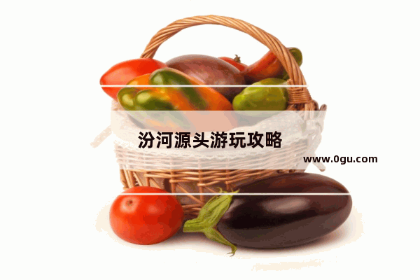汾河源头游玩攻略