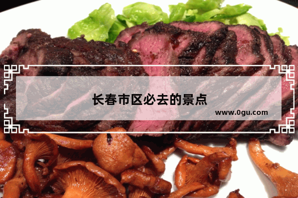 长春市区必去的景点