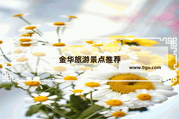 金华旅游景点推荐