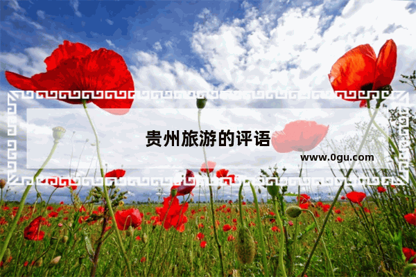 贵州旅游的评语