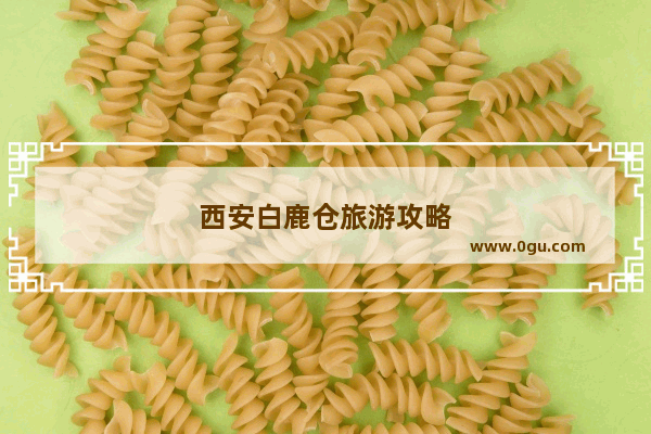 西安白鹿仓旅游攻略