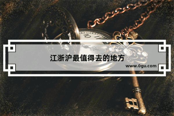 江浙沪最值得去的地方