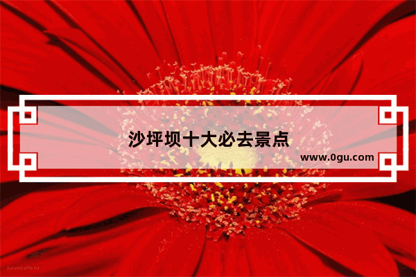 沙坪坝十大必去景点