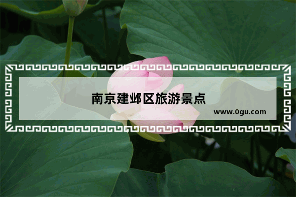 南京建邺区旅游景点