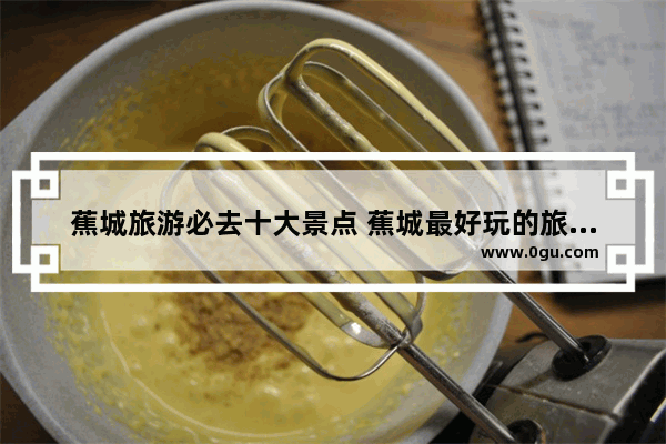 蕉城旅游必去十大景点 蕉城最好玩的旅游景点有哪些