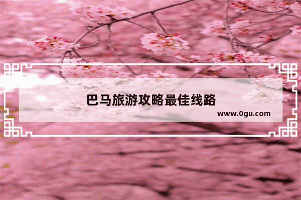 巴马旅游攻略最佳线路