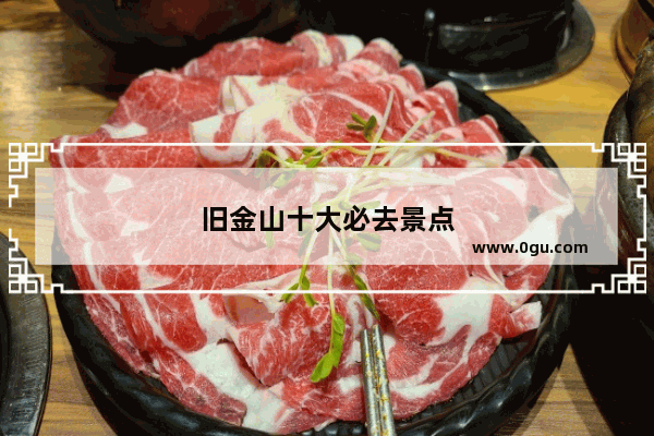 旧金山十大必去景点