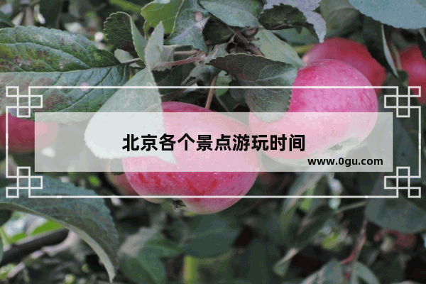北京各个景点游玩时间