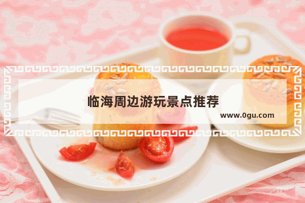 临海周边游玩景点推荐