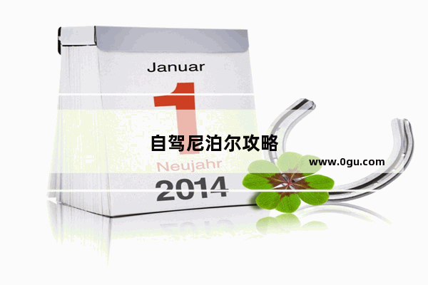 自驾尼泊尔攻略
