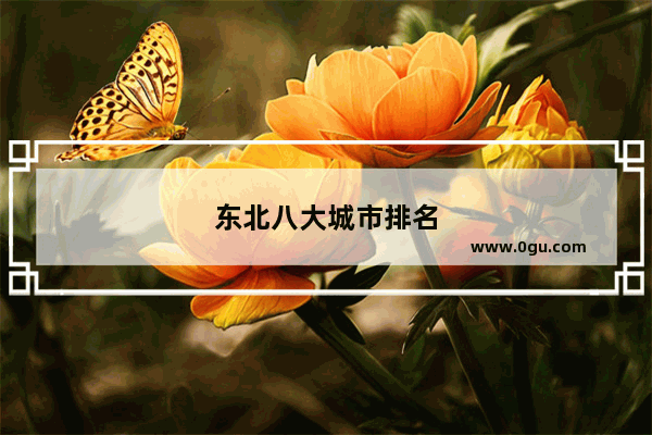 东北八大城市排名