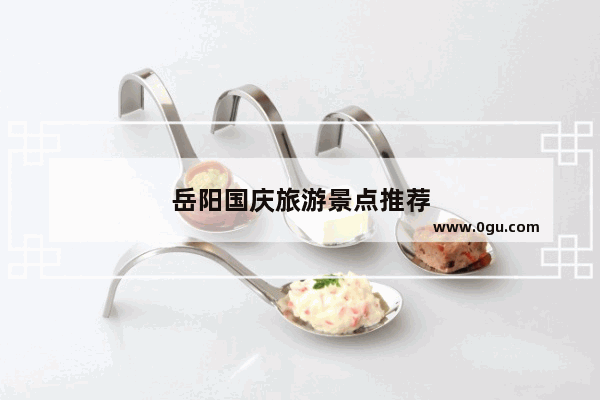 岳阳国庆旅游景点推荐