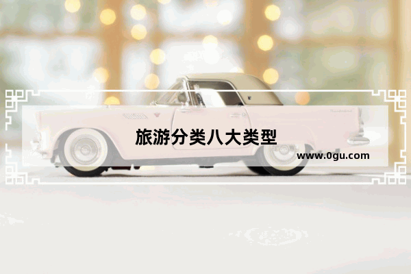 旅游分类八大类型