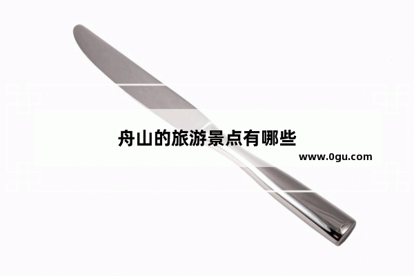 舟山的旅游景点有哪些