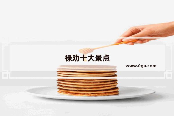 禄劝十大景点