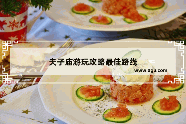 夫子庙游玩攻略最佳路线