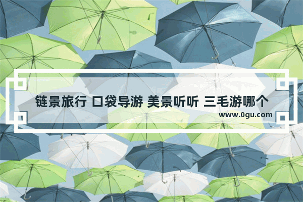 链景旅行 口袋导游 美景听听 三毛游哪个好