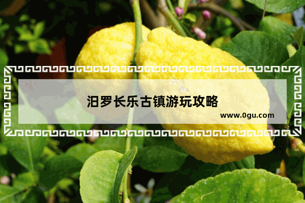 汨罗长乐古镇游玩攻略