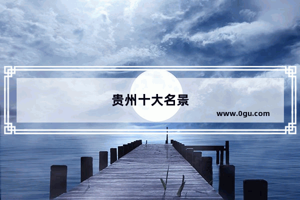贵州十大名景
