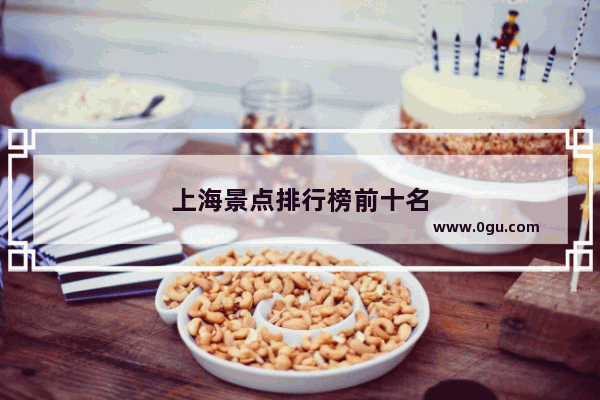 上海景点排行榜前十名