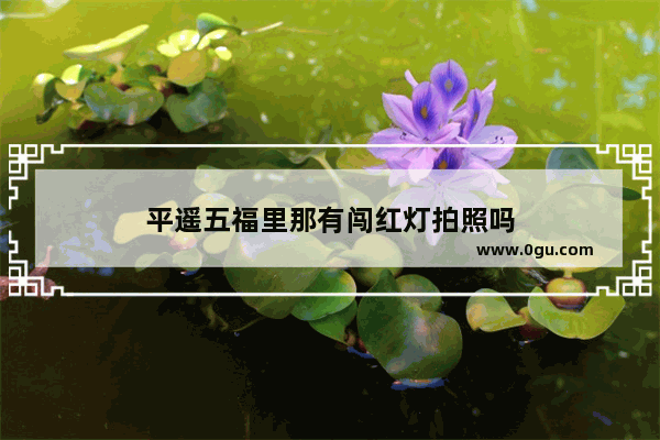 平遥五福里那有闯红灯拍照吗