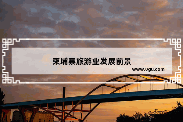 柬埔寨旅游业发展前景