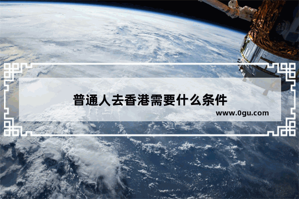 普通人去香港需要什么条件
