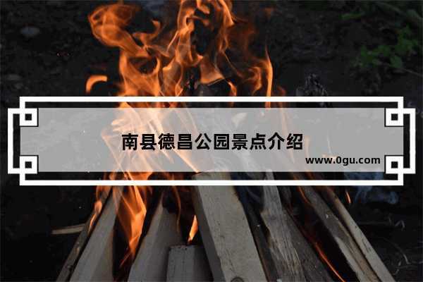 南县德昌公园景点介绍