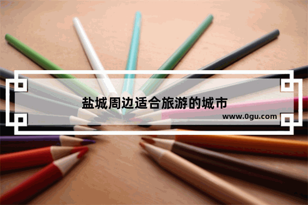 盐城周边适合旅游的城市