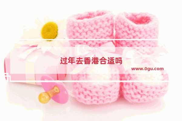 过年去香港合适吗