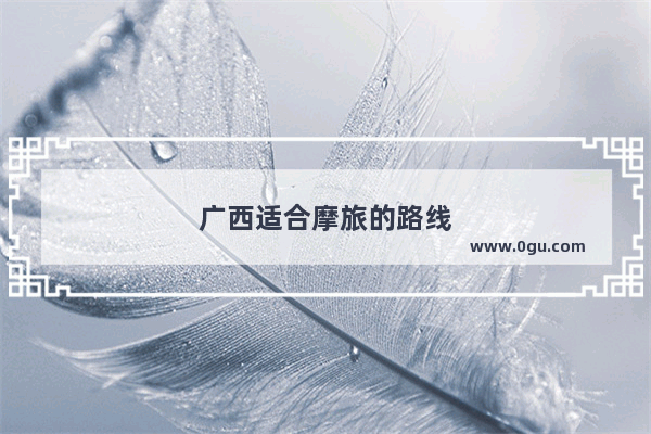 广西适合摩旅的路线