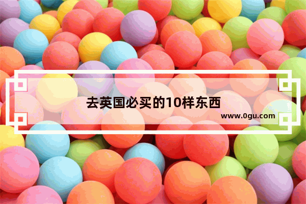 去英国必买的10样东西