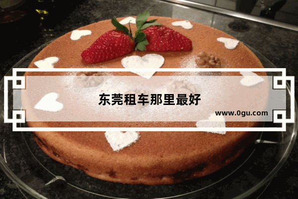 东莞租车那里最好