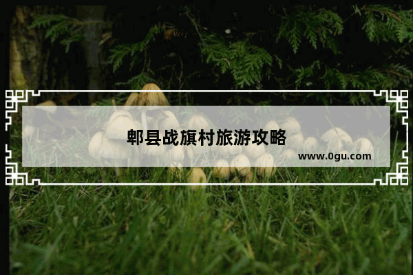 郫县战旗村旅游攻略