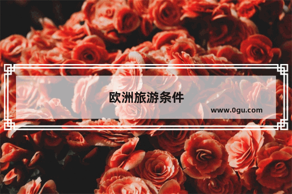 欧洲旅游条件