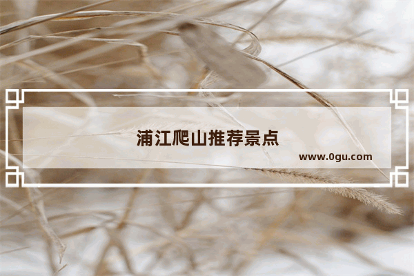 浦江爬山推荐景点