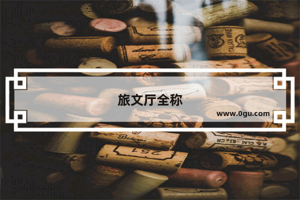 旅文厅全称