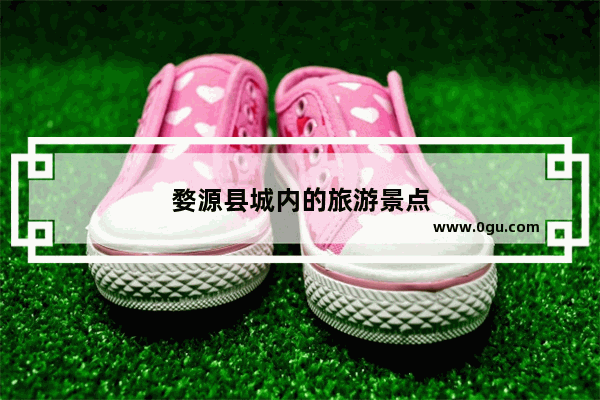婺源县城内的旅游景点